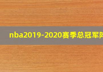 nba2019-2020赛季总冠军阵容