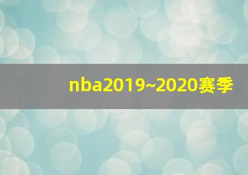 nba2019~2020赛季