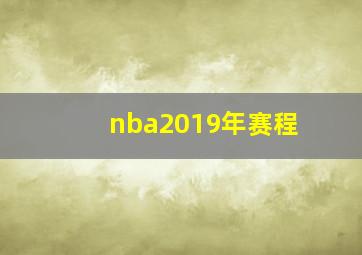 nba2019年赛程