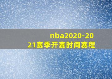 nba2020-2021赛季开赛时间赛程