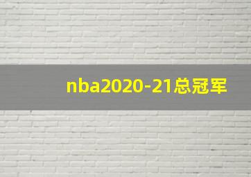 nba2020-21总冠军