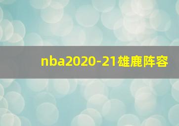 nba2020-21雄鹿阵容