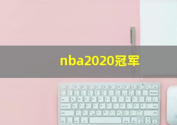 nba2020冠军