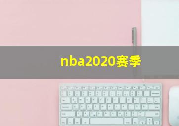 nba2020赛季