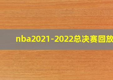 nba2021-2022总决赛回放g4