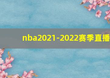 nba2021-2022赛季直播