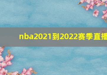 nba2021到2022赛季直播