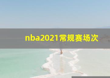 nba2021常规赛场次