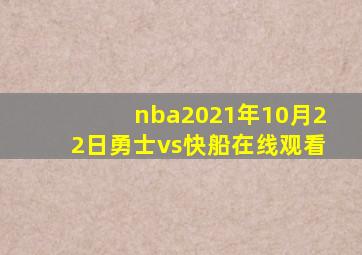 nba2021年10月22日勇士vs快船在线观看