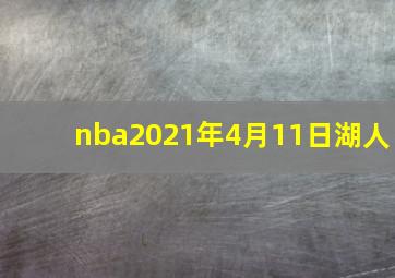 nba2021年4月11日湖人