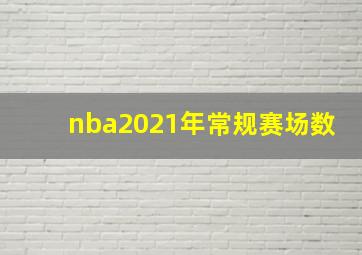 nba2021年常规赛场数