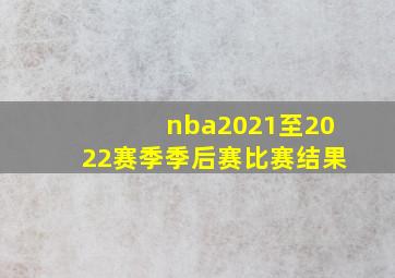 nba2021至2022赛季季后赛比赛结果