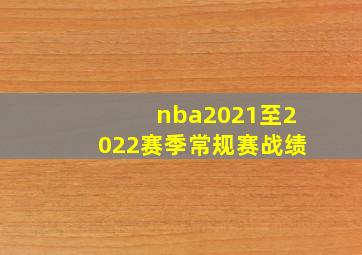 nba2021至2022赛季常规赛战绩