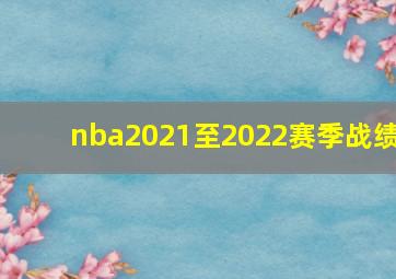 nba2021至2022赛季战绩