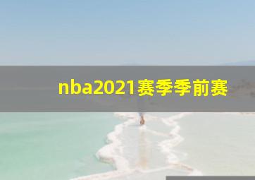 nba2021赛季季前赛