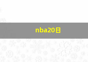 nba20日