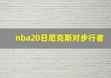 nba20日尼克斯对步行者