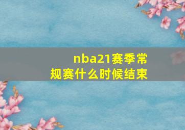 nba21赛季常规赛什么时候结束