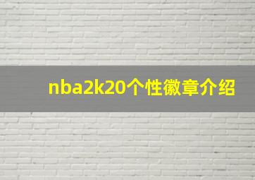 nba2k20个性徽章介绍