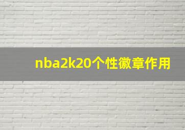 nba2k20个性徽章作用