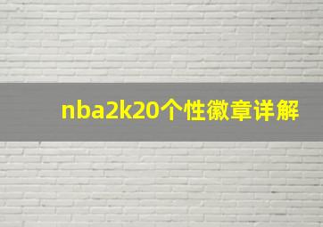 nba2k20个性徽章详解