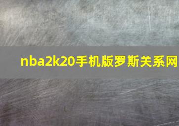 nba2k20手机版罗斯关系网