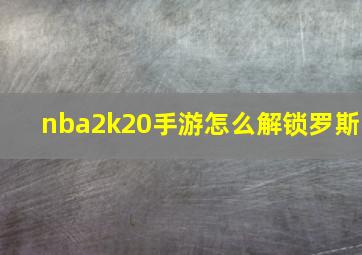 nba2k20手游怎么解锁罗斯