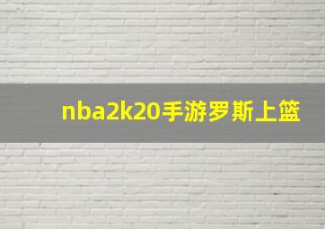 nba2k20手游罗斯上篮