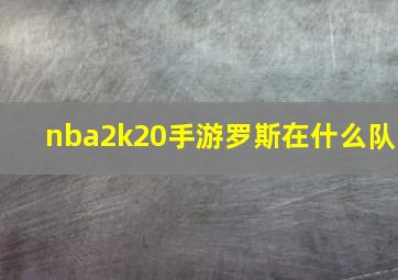 nba2k20手游罗斯在什么队