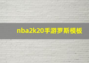 nba2k20手游罗斯模板