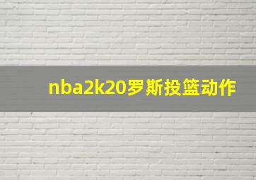 nba2k20罗斯投篮动作