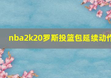 nba2k20罗斯投篮包延续动作