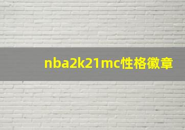 nba2k21mc性格徽章