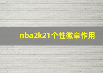 nba2k21个性徽章作用