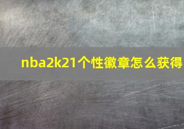 nba2k21个性徽章怎么获得