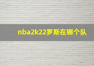 nba2k22罗斯在哪个队