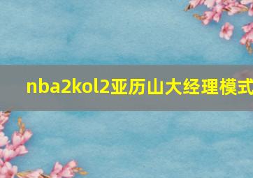 nba2kol2亚历山大经理模式