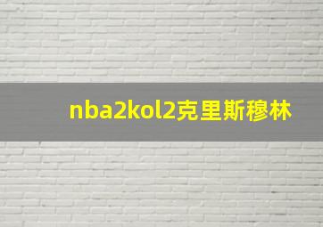 nba2kol2克里斯穆林