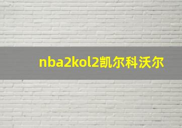 nba2kol2凯尔科沃尔