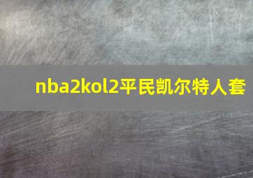 nba2kol2平民凯尔特人套