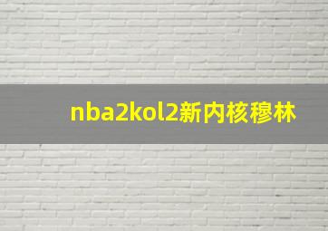 nba2kol2新内核穆林