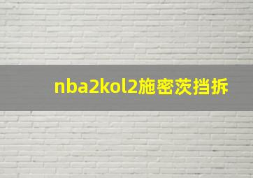 nba2kol2施密茨挡拆