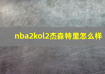 nba2kol2杰森特里怎么样