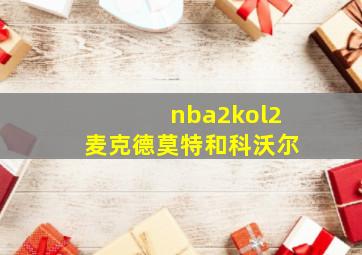 nba2kol2麦克德莫特和科沃尔