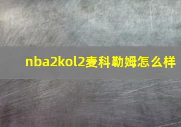 nba2kol2麦科勒姆怎么样