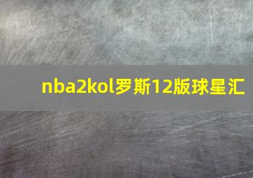 nba2kol罗斯12版球星汇