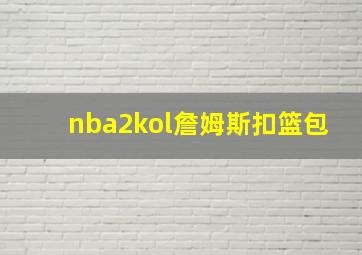 nba2kol詹姆斯扣篮包