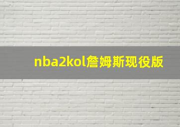 nba2kol詹姆斯现役版