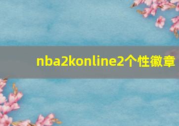 nba2konline2个性徽章