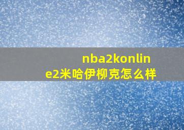 nba2konline2米哈伊柳克怎么样